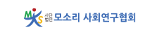 모소리사회연구소